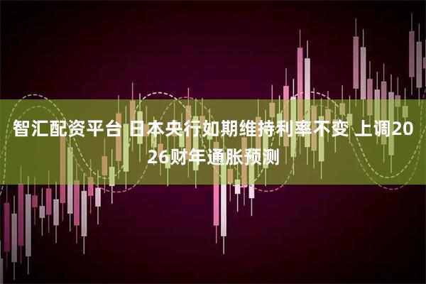 智汇配资平台 日本央行如期维持利率不变 上调2026财年通胀预测